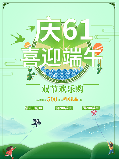 庆61喜迎端午海报宣传