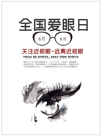手绘全国爱眼日海报