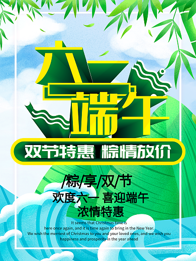 六一端午海报迎六一庆端午