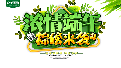 浓情端午粽磅来袭端午节促销展板