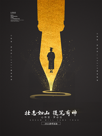 原创极简创意励志高考海报