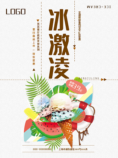 冰激凌下午茶宣传海报设计