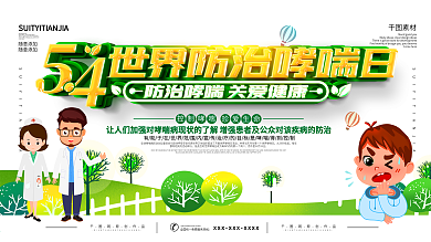 5.4世界防治哮喘日展板
