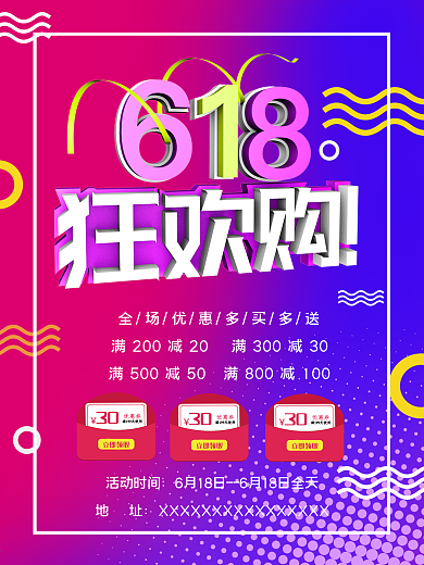 618年中狂欢购节日促销活动海报