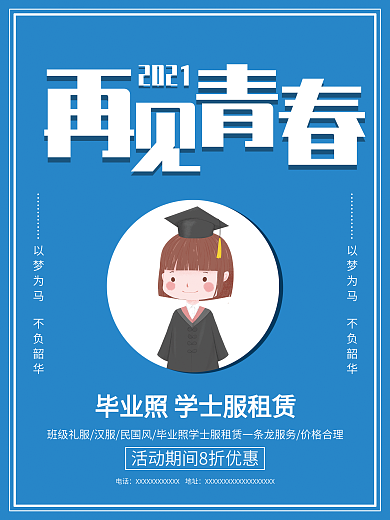蓝色简约毕业照学士服租赁商业促销宣传海报