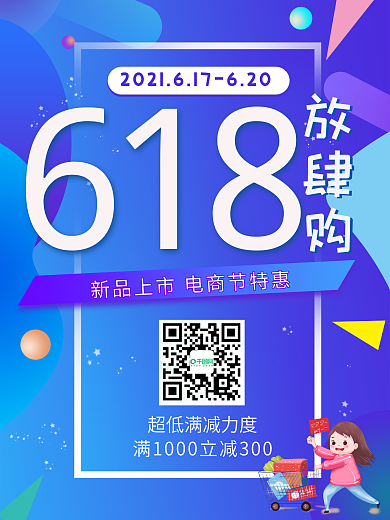 简约渐变618放肆购海报