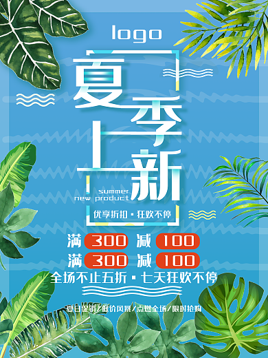 盛夏夏日上新季夏日促销海报