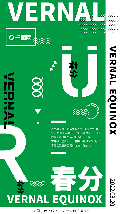 创意春分二十四节气手机用图