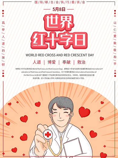 简约插画世界红十字日海报