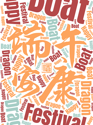 端午节端午安康文字海报