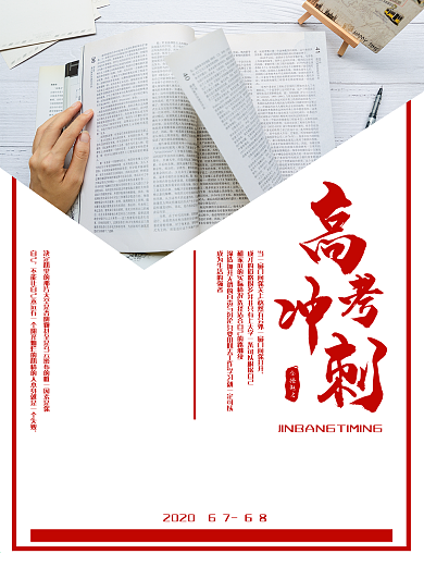 冲刺海报高考加油