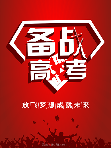 备战高考-放飞梦想成就未来