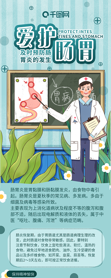 肠胃护理爱护肠胃信息长图