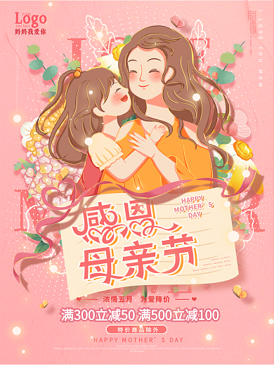 原创手绘母亲节促销海报