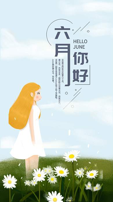 原创六月你好小清新手机海报配图