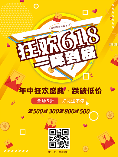 618年中狂欢盛典促销海报