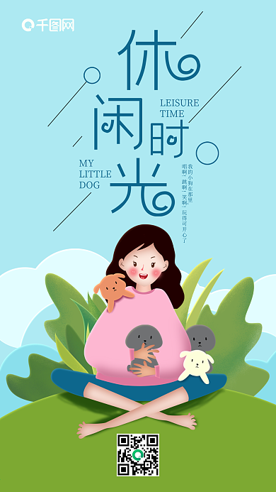 休闲时光狗狗的陪伴创意手机海报