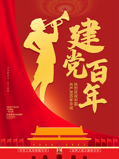 党建海报庆祝建党百年宣传展板天安门素材图