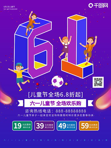 六一儿童节促销海报