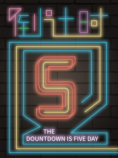 黑色倒计时发光海报5