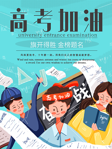 高考加油考试学习高考励志宣传鼓励海报