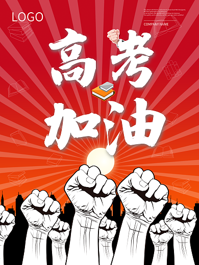 高考加油海报
