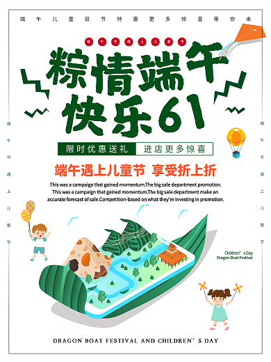 端午节遇上儿童节促销海报