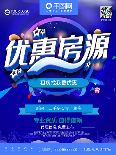 优惠房源租房二手房售房中介海报