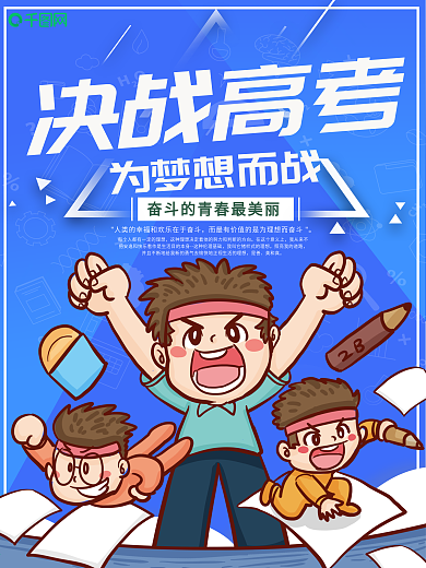 创意决战高考海报