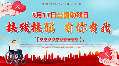 2020全国助残日扶残扶弱宣传展板