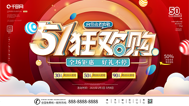 五一劳动节商场促销活动展板