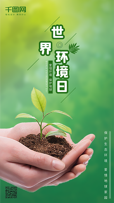 世界环境日保护环境节日宣传手机用图
