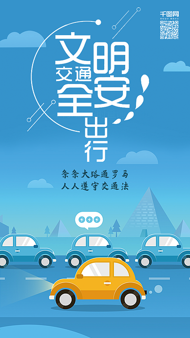 文明出行安全行驶手机用图