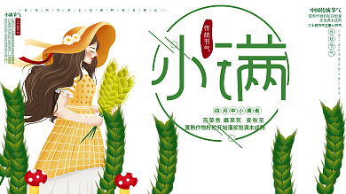 原创小清新中国传统二十四节气小满宣传海报