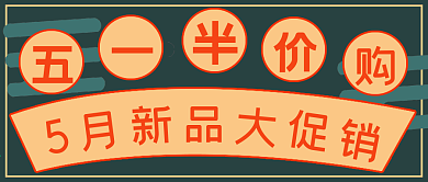 简约促销五一半价购