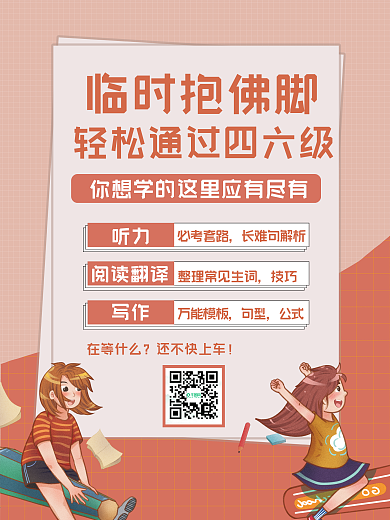 四六级考试课程海报