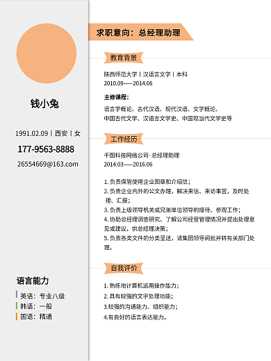 橘色素雅简约总经理助理个人简历模板