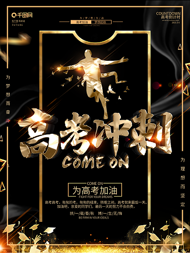 创意黑金大气冲刺高考宣传海报