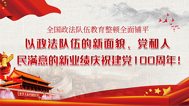 全国政法队伍教育整顿学习展板