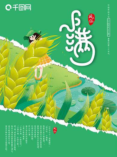 二十四节气之小满PSD海报