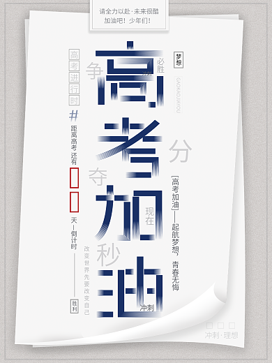 简约大气创意排版高考加油倒计时励志海报
