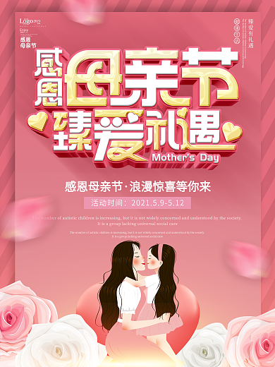 粉色浪漫感恩母亲节商场主题活动海报