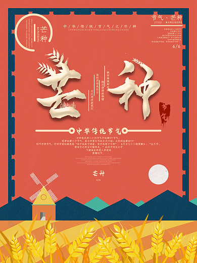 创意字体芒种节日海报