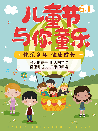 六一儿童节海报宣传设计