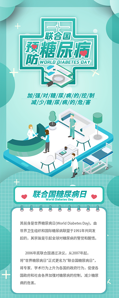 插画风世界糖尿病日信息长图