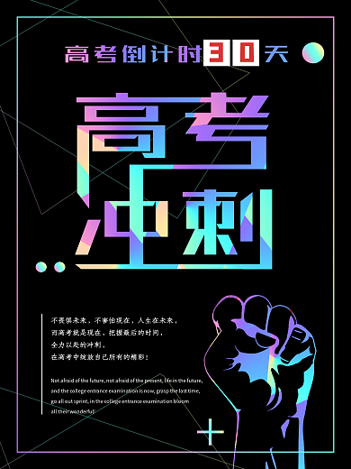多彩渐变高考冲刺加油海报