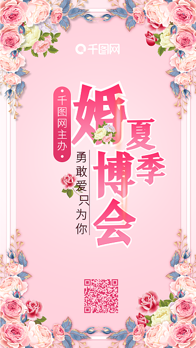 粉嫩甜蜜夏季婚博会手机用图