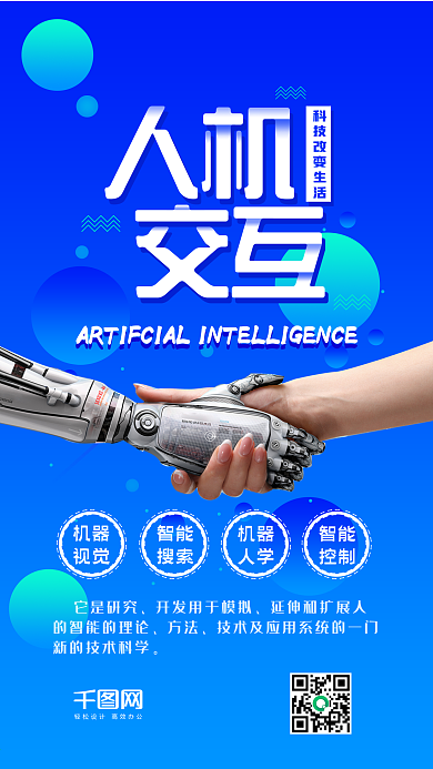 人工智能机器人人机交互科技风手机海报