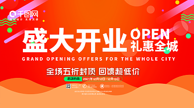 开业有礼特惠促销活动展板设计