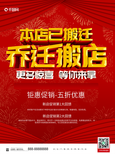 红色大气立体乔迁搬店海报